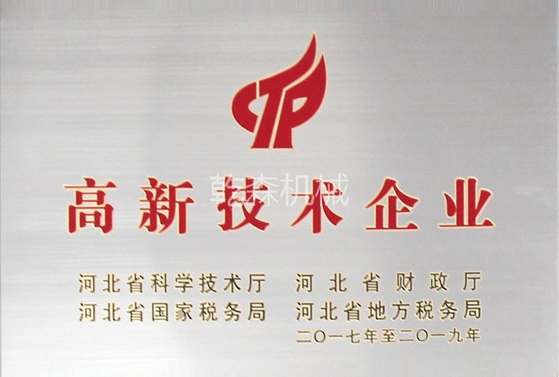 高新技術企業