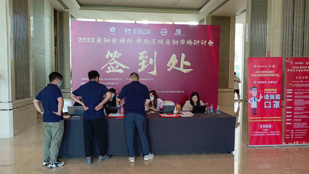 2022廢鋼全國行·華北區域廢鋼市場研討會