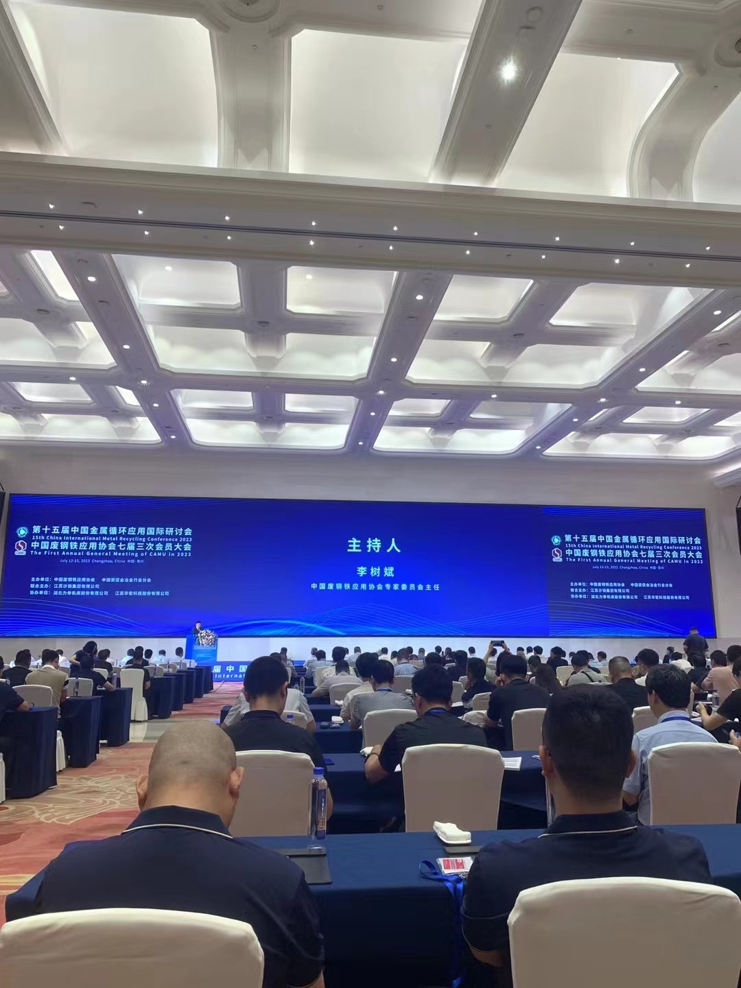 我公司在常州參加中國廢鋼鐵應用協會七屆三次會員大會