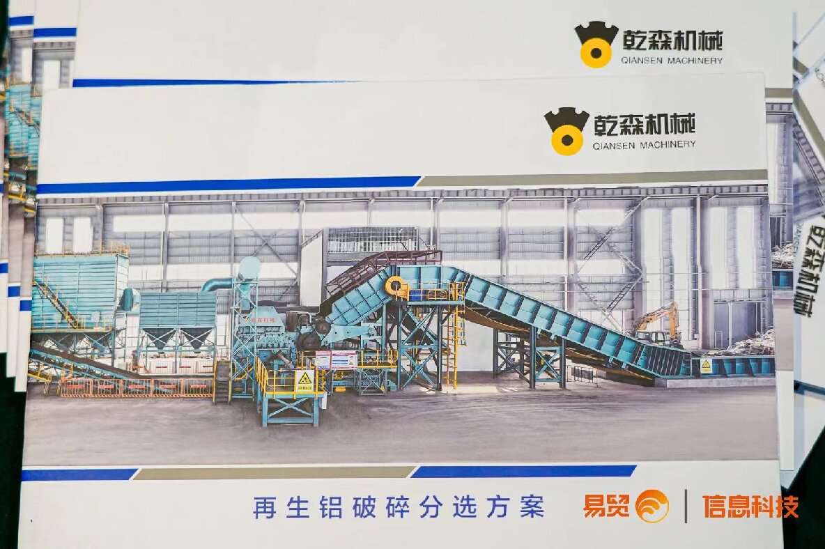 乾森機械參加2024（第二屆）再生鋁產業高質量發展大會