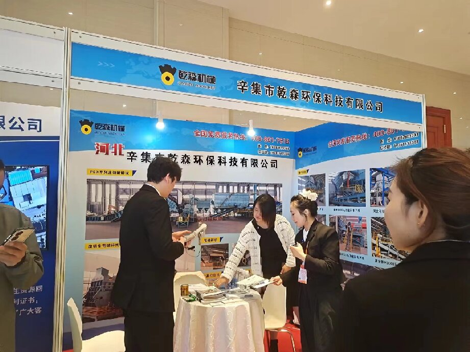 辛集市乾森環?？萍加邢薰?0月23-25日參加中國廢鋼鐵應用協會成立三十周年大會，26-27日參加中國再生資源產業技術創新戰略聯盟15周年大會